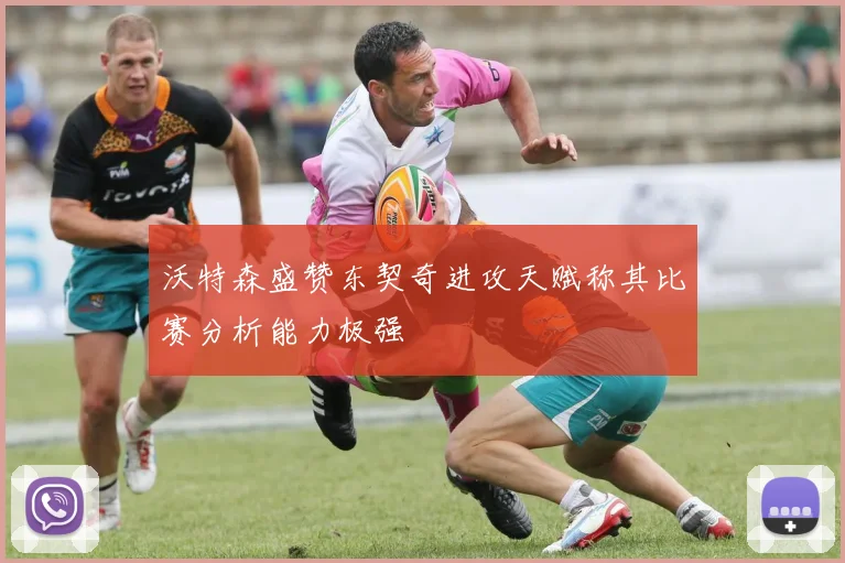 沃特森盛赞东契奇进攻天赋称其比赛分析能力极强