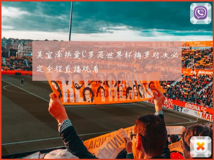 吴宜泽热爱C罗若世界杯梅罗对决必定全程直播观看