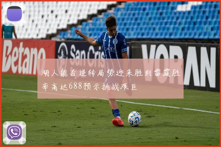 湖人能否逆转局势迎来胜利雷霆胜率高达688预示挑战艰巨